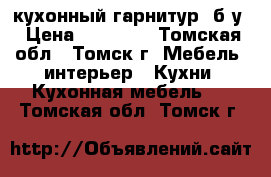 кухонный гарнитур  б/у › Цена ­ 10 500 - Томская обл., Томск г. Мебель, интерьер » Кухни. Кухонная мебель   . Томская обл.,Томск г.